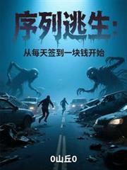 序列逃生