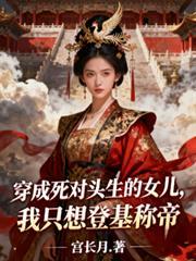 我只想登基完结版