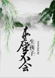 本座不会生孩子txt