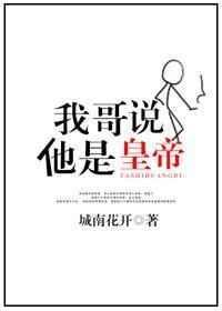 别人说是我哥怎么幽默的回答