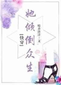 她倾倒众生快穿暗香