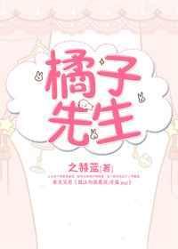 橘子先生家的故事漫画