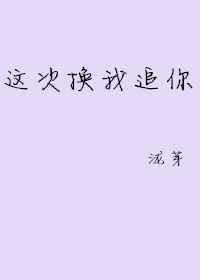 这次换我来追你谢执