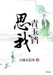 思我青玉铛在线阅读