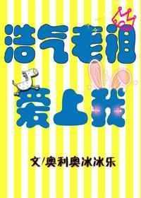 浩气老祖爱上我资源