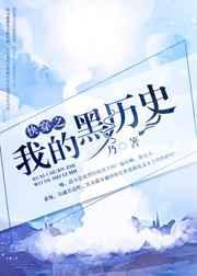 我的黑历史四