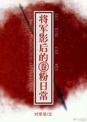将军影后的圈粉日常番外