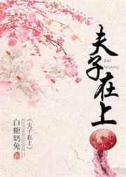 夫子在上谢婉宁