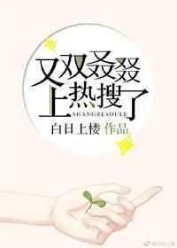 又上热搜啦娱乐圈
