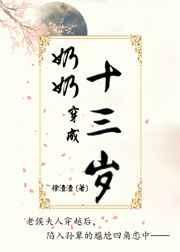 奶奶穿成十三岁格格党