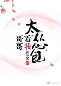 我要看哥哥太爱我了怎么办
