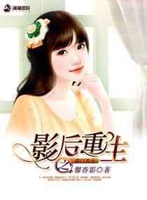 影后重生千亿豪门大小姐