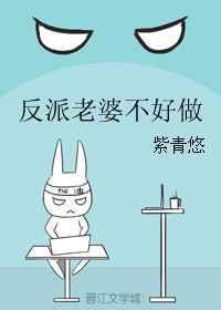 反派老婆不好做紫青悠