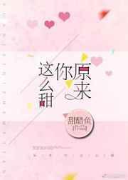 原来你这么甜下一句