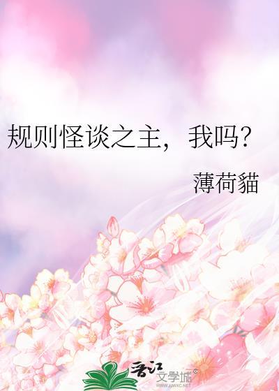 规则怪谈之主我吗by薄荷猫txt