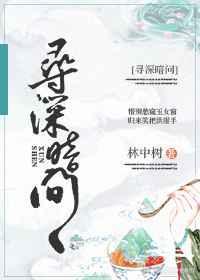 寻深暗问 林中树