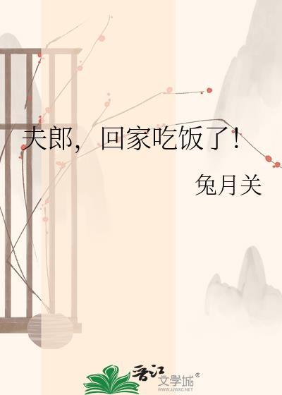 夫郎家软饭真难结局