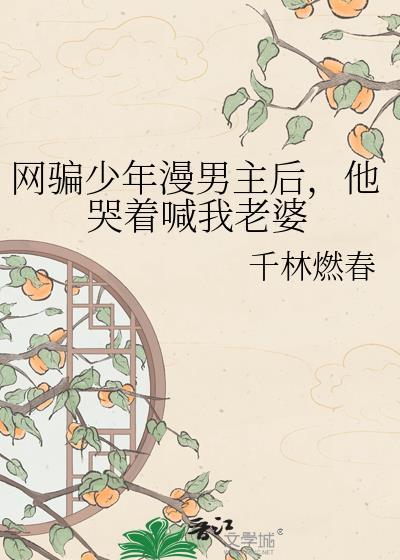 他哭着喊我老婆