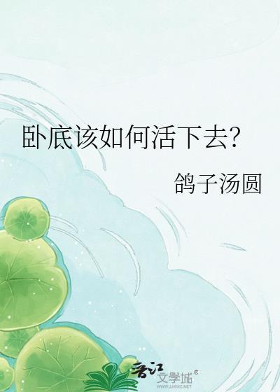 卧底该如何活下去漫画