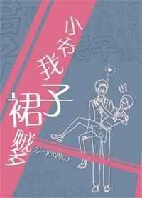 小爷我裙子贼多番外百度