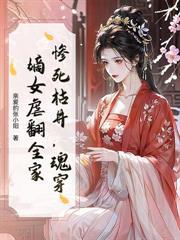 侯府嫡女故意上错花轿的