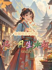 我穿越到古代可在现代和古代的自由穿梭千