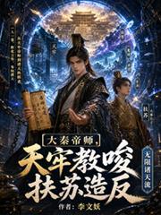 大秦帝国之扶苏大帝