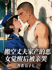 搬空仇家空流放亲爹一家悔哭免费阅