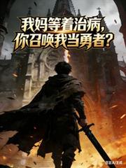 我妈等着治病