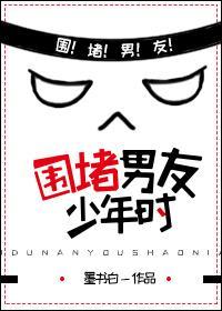 围堵男友少年时文心