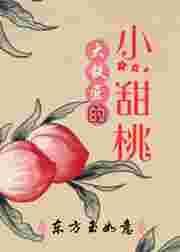 大铁匠的小甜桃 作者东方玉如意