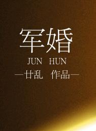 军婚撩宠