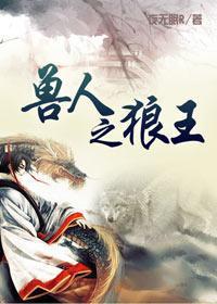 兽人之狼王百度