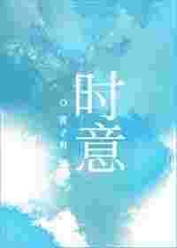 时意错乱