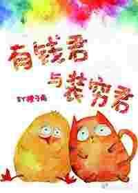 有钱君和装穷君的结局