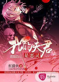 我的夫君是死