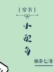 小配角却被王子宠爱了全集免费观看动漫