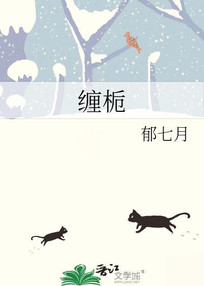 缠栀郁七月