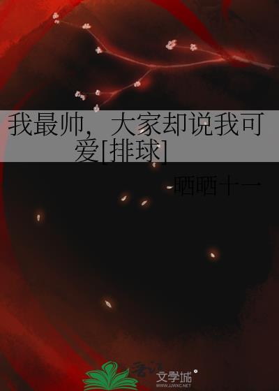 我是最帅的吗