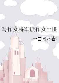 写作女将军读作女土匪百度
