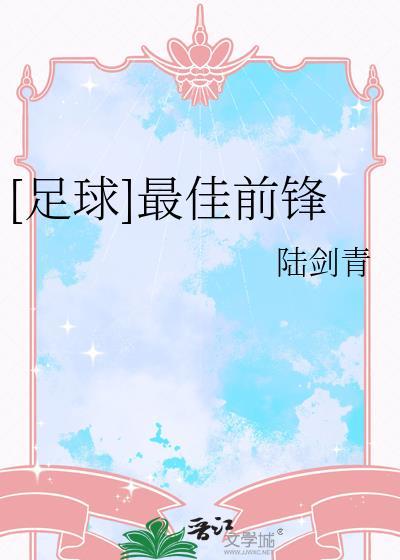 最佳11人前锋排名