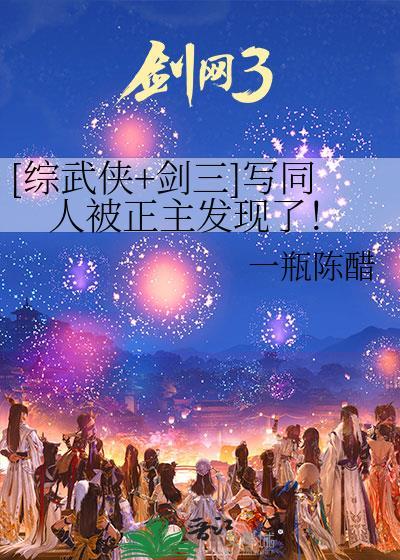 剑网三写同人被正主发现了免费阅读