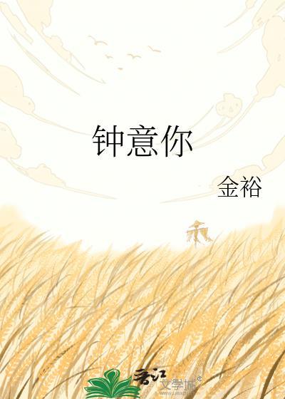 钟意你金裕TXT