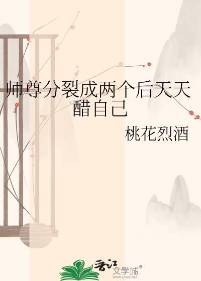 师尊分裂成两个后