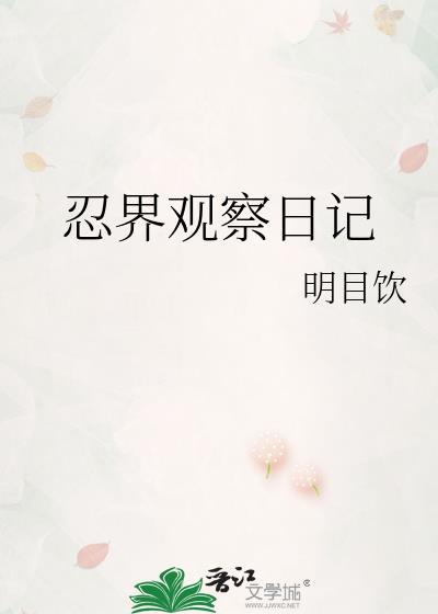 忍界观影