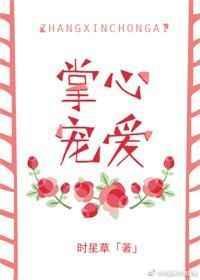 掌心宠爱 全文阅读