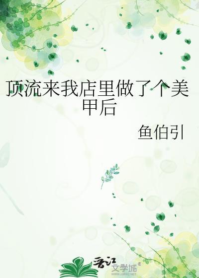 顶流来我店里做了个美甲后最新