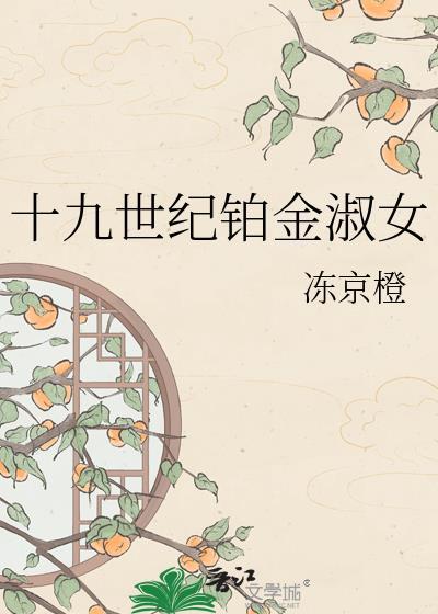 十九世纪小女仆