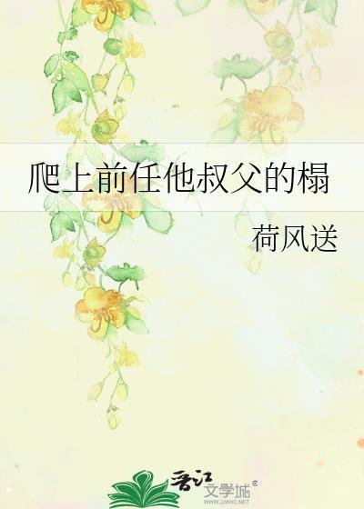 绐前任他叔冲喜