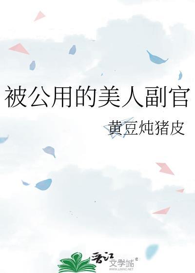 公用的美人副官txt